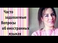 Поговорим об иностранных языках!