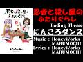 【カラオケ】にんころダンス(Off Vocal)