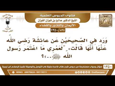[835 /1350] ما توجيه هذا الحلف في حديث عائشة " لعمري ما اعتمر رسول الله ﷺ.."؟ الشيخ صالح الفوزان