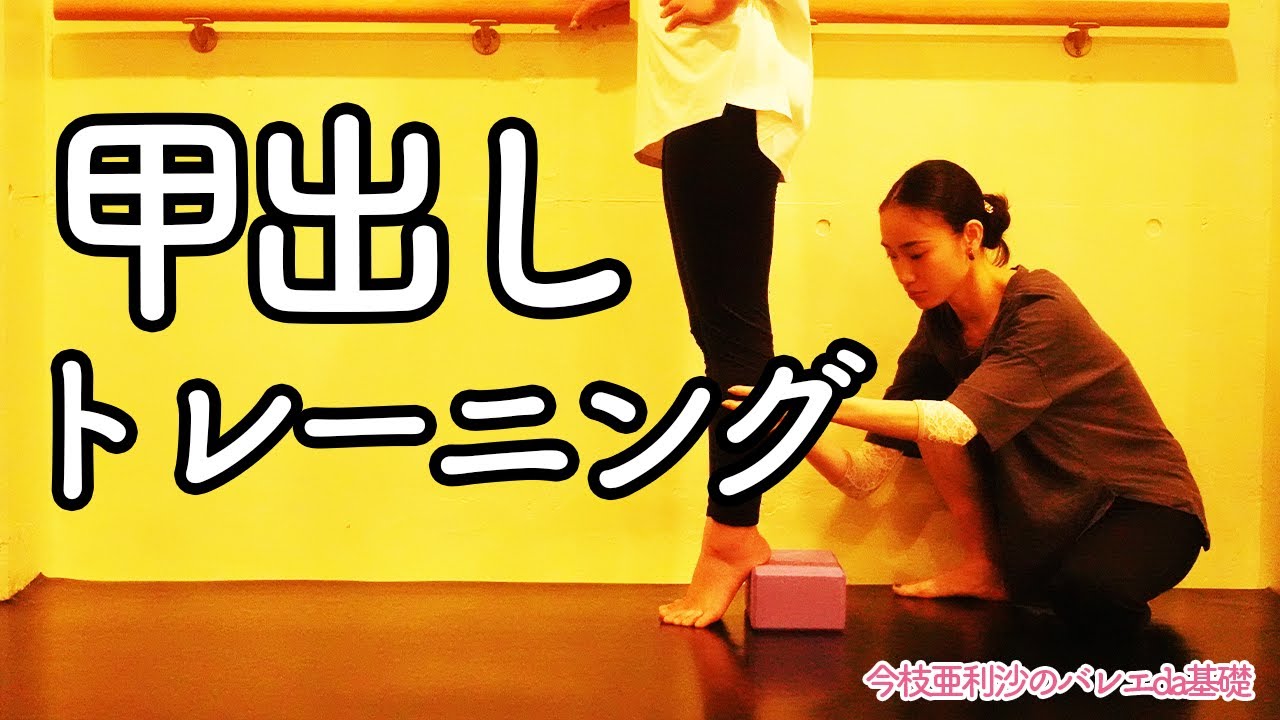 バレエ】甲出しトレーニング - YouTube