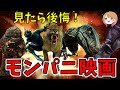 【閲覧注意!?】モンスターパニック映画10選(クソ映画編)【ゆっくり解説】【ホラー映画】【Netflix / プライムビデオ】