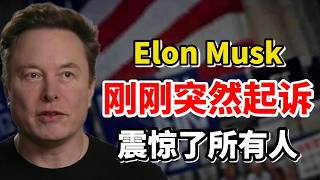 Download Lagu 事情不对了：特斯拉 CEO 马斯克（Elon Musk）刚刚正式起诉 OpenAI，这不是官司，是AI时代的第一次公审 #美股 MP3