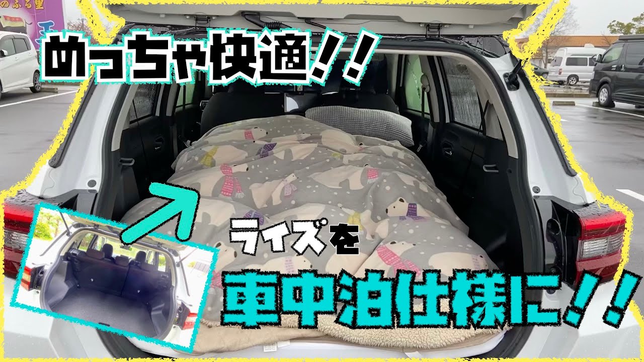 めちゃ快適 アウトドア Diyど素人初心者がトヨタライズを簡単に車中泊仕様にする方法 車中泊 キャンプ応援サイト