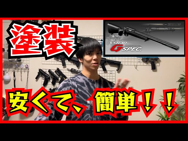 エアガン塗装】初心者がVSR G-SPECを分解から塗装！ - YouTube