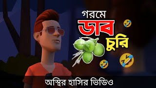 গরমে ডাব চুরি 🤣| Hot Weather | Bangla Funny Video 2024 | Bogurar Adda All Time