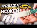 ТОП самых популярных ножей 2023 года! Выставка продажа