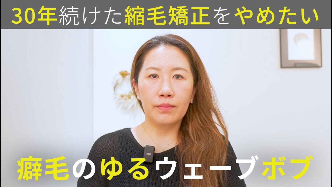 【縮毛とブリーチで乾かない】バッサリカットで人生初の癖活かしボブに