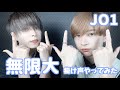 【JO1】男二人の【無限大】掛け声