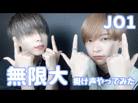 【JO1】男二人の【無限大】掛け声