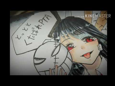 くたばれPTA 描いてみた！