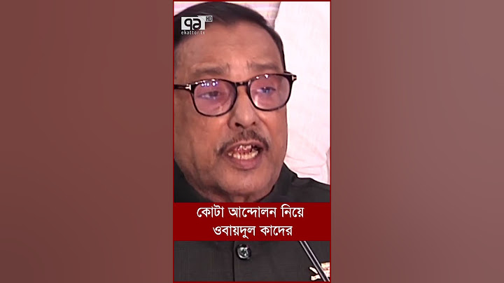 কোটা আন্দোলন নিয়ে ওবায়দুল কাদের