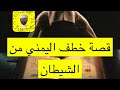 ١٨٣_قصة اليمني الذي خطفة الشيطان رمضان٣ حضرموت اليمن mp3
