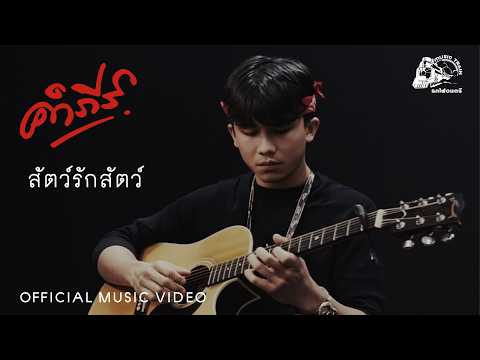 สัตว์รักสัตว์ - พงษ์สิทธิ์ คำภีร์  [ OFFICIAL MV ]