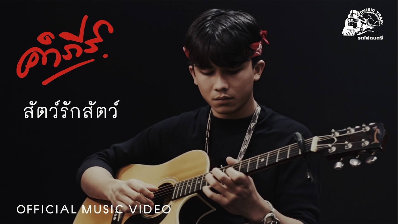 ปกเพลง สัตว์รักสัตว์ — PONGSIT KAMPEE