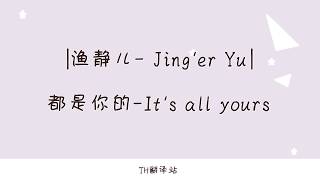 | ซับไทย | It's all yours - Jing'er Yu