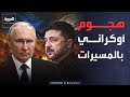 هجوم أوكراني على ميناء روسي وموسكو للأوروبيين حذار من خطط الحصار