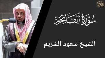 سورة الفاتحة الشيخ سعود الشريم | Surah Al-Fatiha by Sheikh Saud Al-Shuraim
