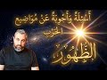اسئلة واجوبة عن مواضيع الحرب الظهور تقديم العبد محمد موسى قدمت بتاريخ 6 4 2026 