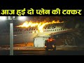 2 प्लेन की हुई टक्कर. // फिर हुआ भयानक प्लेन हादसा // Japan Airline flight.