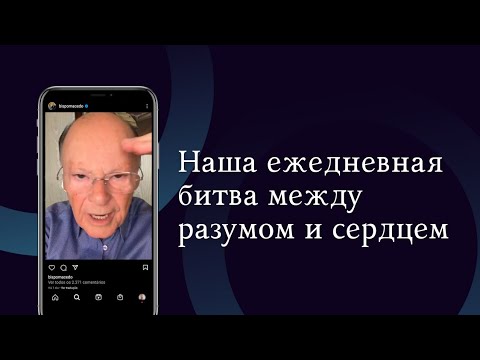 Наша ежедневная битва между разумом и сердцем 24/04/24