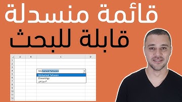 ازاى تعمل قائمة منسدلة تقبل البحث فى اقل من 4 دقائق - Searchable Drop list