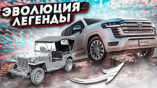 История эволюции Toyota Land Cruiser | Самый легендарный внедорожник в мире!