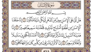 سورة الإنسان سعود الشريم مكتوبة