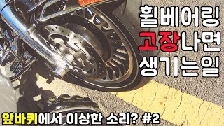 휠 베어링 고장 나면 생기는 일 | 앞바퀴에서 이상한 소리가 난다면 #2 | 할리데이비슨 로드킹