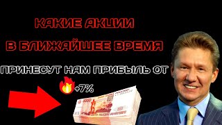 💲Какие акции принесут нам прибыль от +7%? Какие акции купить сейчас?