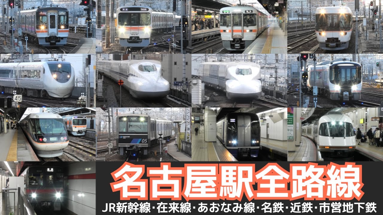 【名古屋駅全路線　走行･発着シーン集】名古屋駅で新幹線、JR在来線、名古屋臨海高速鉄道、名鉄、近鉄、名古屋市営地下鉄車両の走行・発着シーンを満喫！！