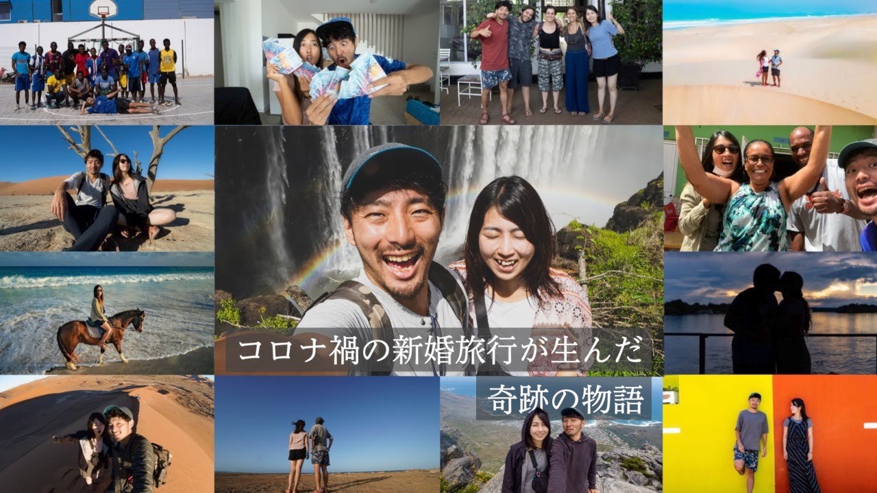 コロナ禍の新婚旅行世界一周が生んだ奇跡の物語 - YouTube