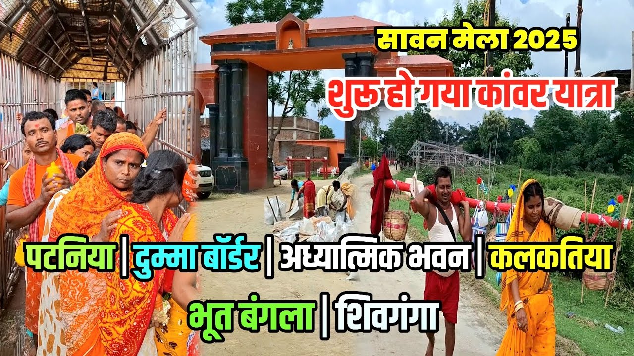 शुरू हो गया कांवर यात्रा 2025 | Sultanganj se Babadham Kawar Yatra | BolBam Kawariya Path New Update