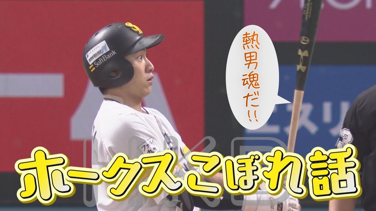 松田バットから声が… ギータ2戦連発弾！【シリスポ！ホークスこぼれ話 
