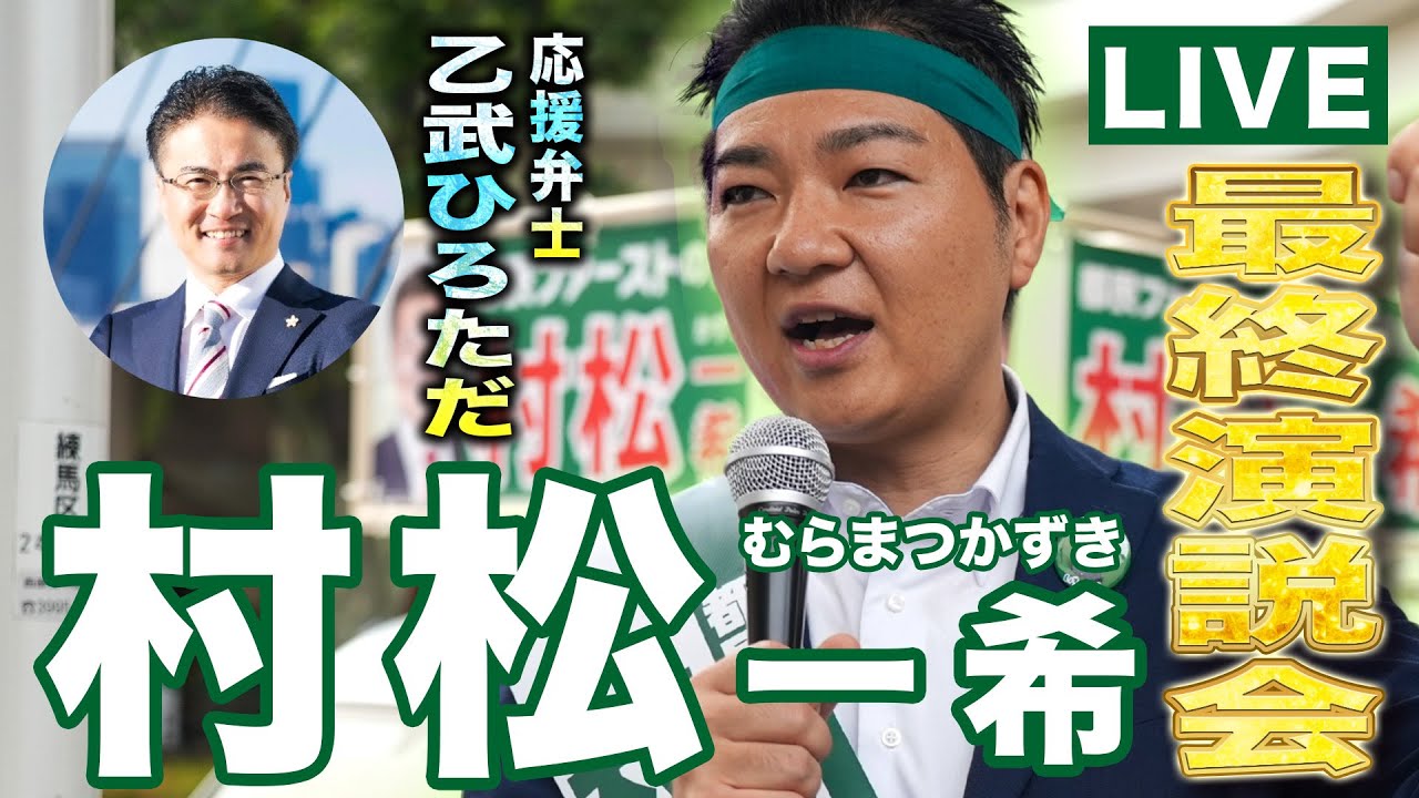 【都議選2025】村松一希 最終演説会LIVE配信（応援弁士：乙武ひろただ氏）