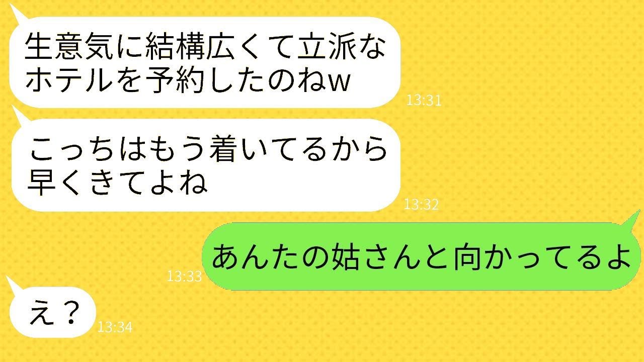 結婚記念日に予約した高級リゾートホテルに無断で参加したママ友「もう着いてるw」→現地で待ち構えるバカ女に衝撃の真実を伝えた時の彼女の反応がwww