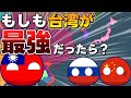 もしも台湾が最強だったら?