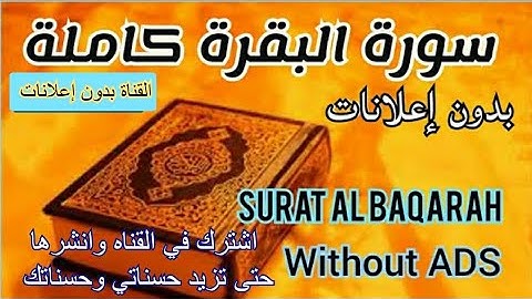 سورة البقرة كامله |  أحمد الشلبي |  surat al baqarah without ADS