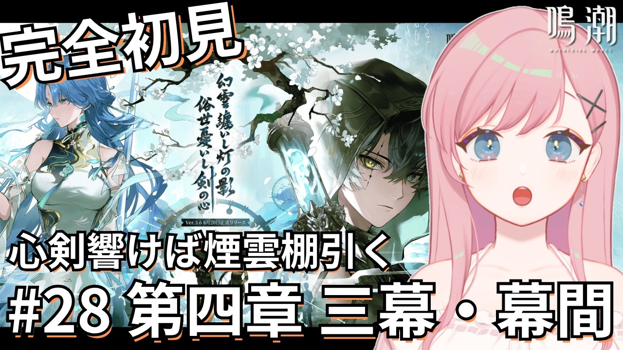 #29【鳴潮】完全初見！潮汐任務 第四章・第三幕「心剣響けば煙雲棚引く」＆幕間「幽客の残り声」【新人Vtuber┊花依なごみ】
