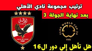 ترتيب مجموعة نادي الاهلي بعد نهاية الجولة 3 في كأس العالم للأندية وهل تأهل إلي دور ال16 🤔