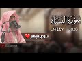 تنوع م بهر سورة النساء كاملة ١٤٤٧ مع الدعاء للقارئ محمد اللحيدان
