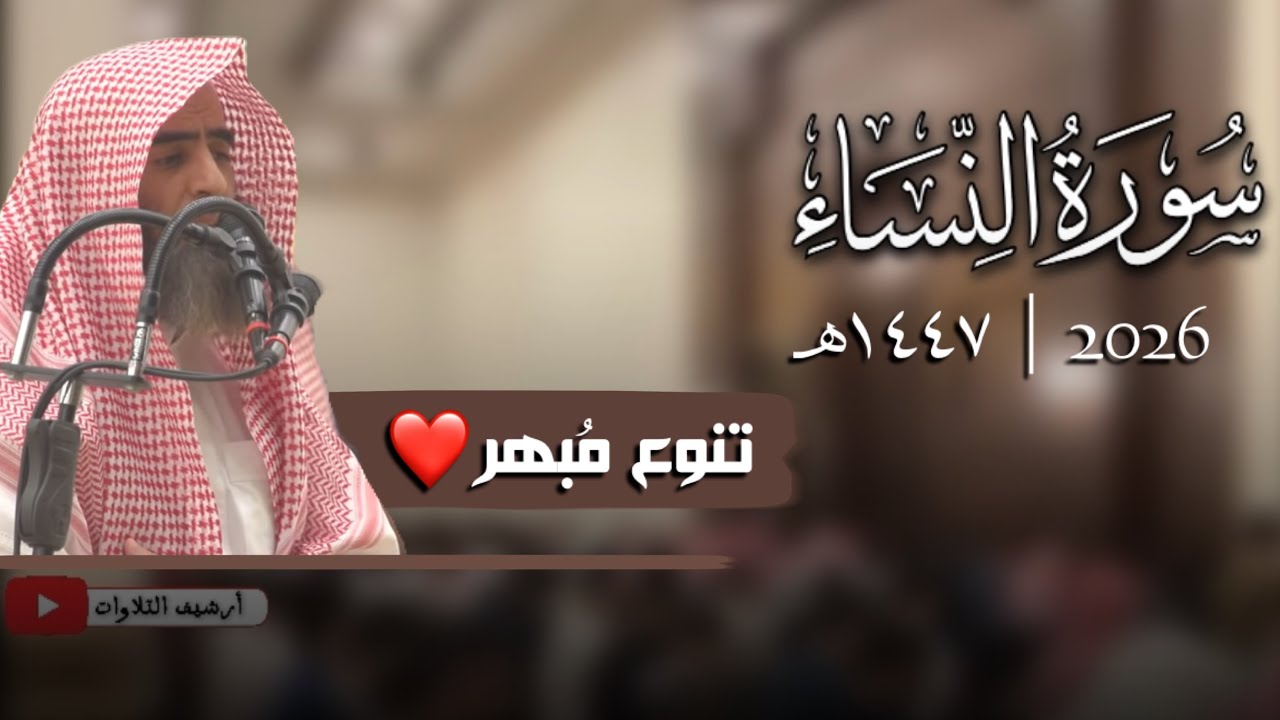 تنوع مُبهر | سورة النساء كاملة ١٤٤٧ | مع الدعاء للقارئ محمد اللحيدان 