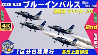 4K ブルーインパルス 2026.8.26 2nd 1区分6機飛行 曇り空 4番機フォト