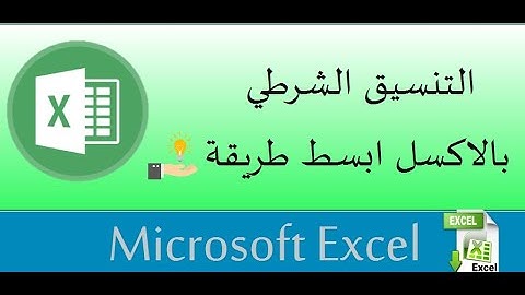 تعرف على ابسط طريقة للتنسيق الشرطي  Conditional Formatting بالاكسل | شروحات Excel