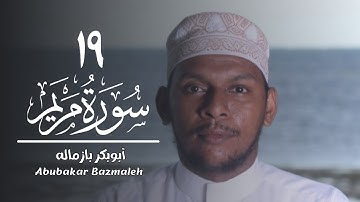 ١٩ | سورة مريم | أبوبكر بازماله