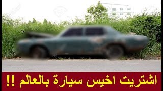 اشتريت اخيس سيارة بالعالم !!