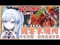 【Vtuber】早安，一起度過上班前的時光吧【早安茶館 | EP135 | 東坡肉】 #ACGlive #蕾兒