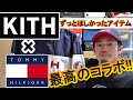 【KITH】最高のコラボ KITH × TOMMY HILFIGER  購入品レビュー