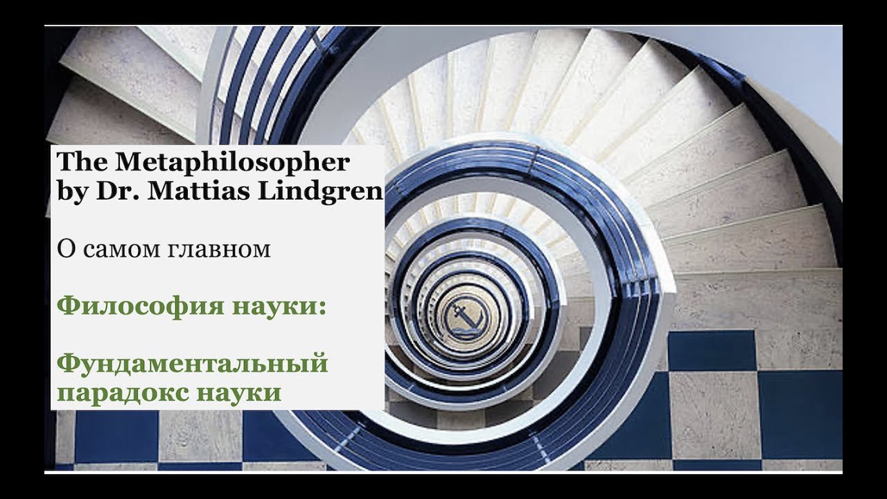 Философия науки: Часть 2. Фундаментальный парадокс науки