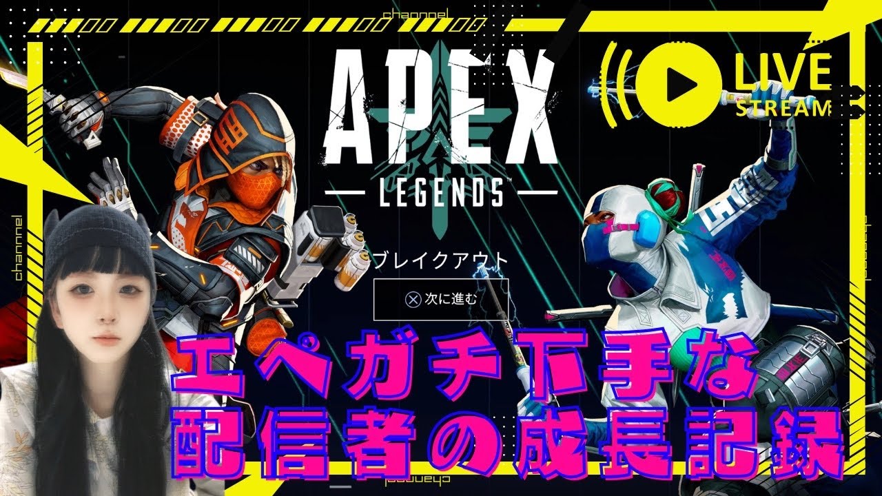 【APEX 第22回】垢BAN自己責任でやるガチエペ下手配信者が上手くなるまでの成長記録w#APEX#女性飲酒実況#エペ#APEXLEGEND