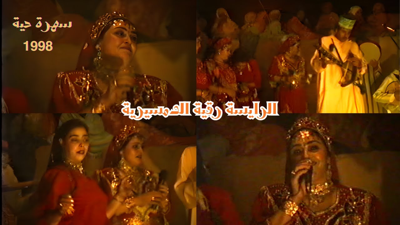 سهرة نادرة 1998 | الرايسة رقية الدمسيرية مع الرايس الحاج أعراب أتيكي | فن الروايس الأصيل